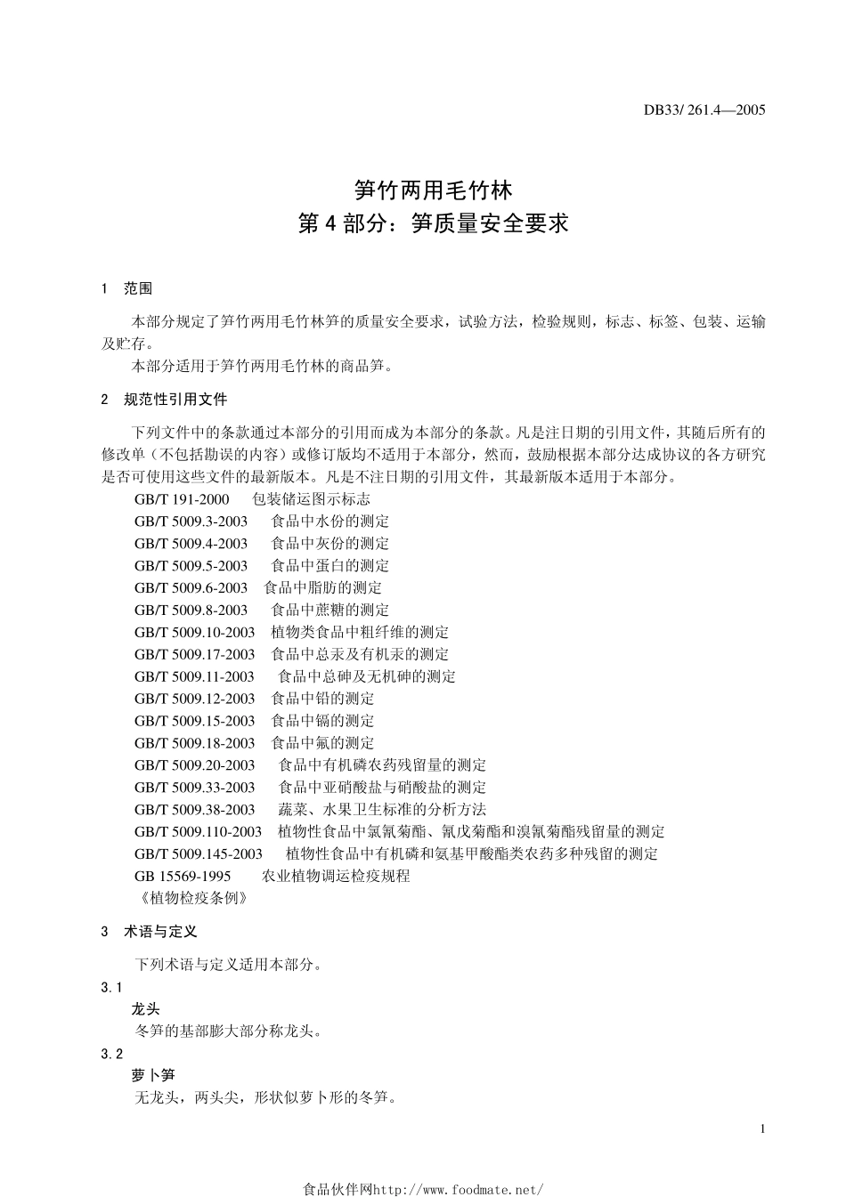 DB33 261.4-2005 笋竹两用毛竹林 第4部分：笋质量安全要求.pdf_第3页