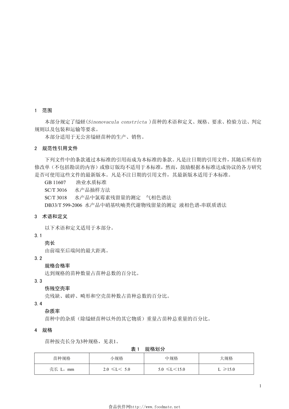 DB33 504.4-2009 无公害缢蛏 第4部分：苗种质量.pdf_第3页