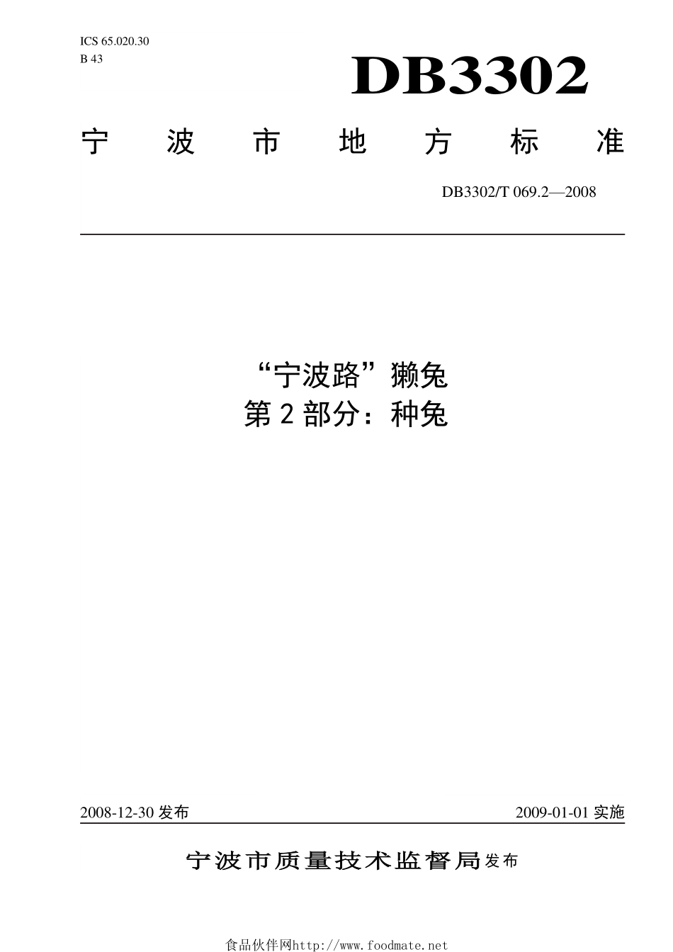 DB3302T 069.2-2008 “宁波路”獭兔 第2部分：种兔.pdf_第1页