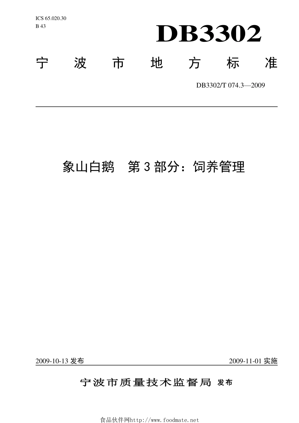 DB3302T 074.3-2009 象山白鹅 第3部分：饲养管理.pdf_第1页