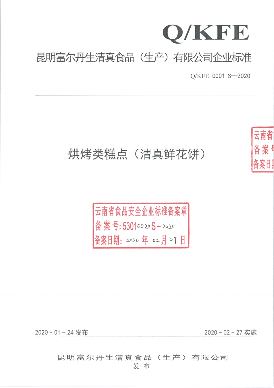 QKFE 0001 S-2020 烘烤类糕点（清真鲜花饼）.pdf_第1页
