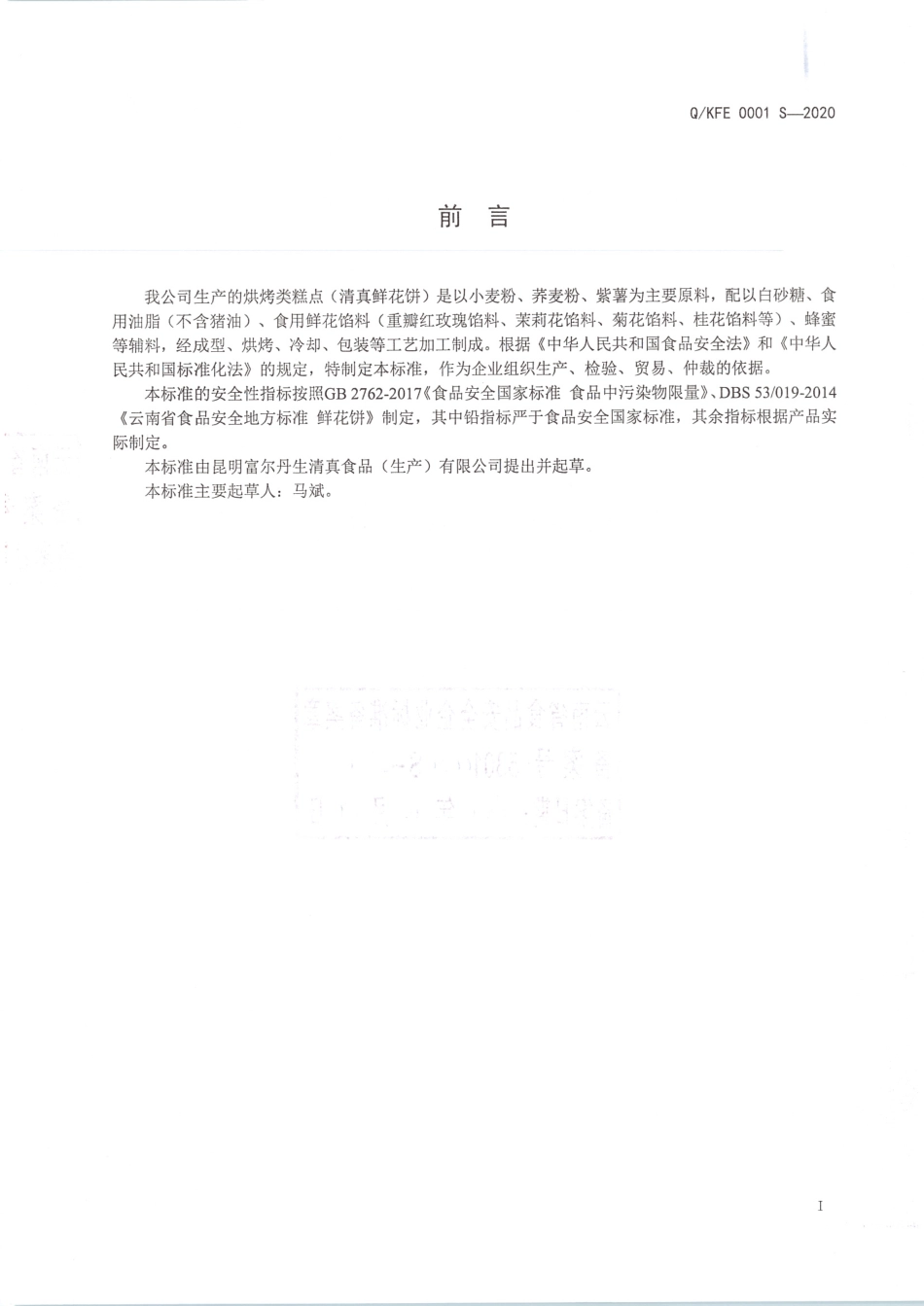 QKFE 0001 S-2020 烘烤类糕点（清真鲜花饼）.pdf_第2页