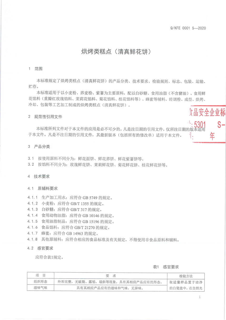QKFE 0001 S-2020 烘烤类糕点（清真鲜花饼）.pdf_第3页