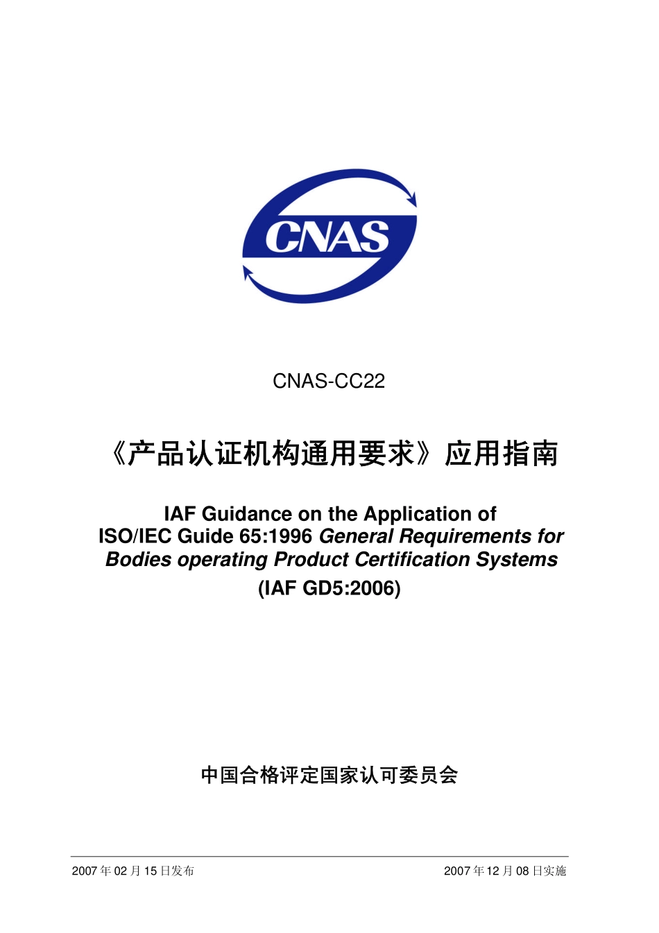 CNAS-CC22：2007《产品认证机构通用要求》应用指南(IAF GD5：2006).pdf_第1页