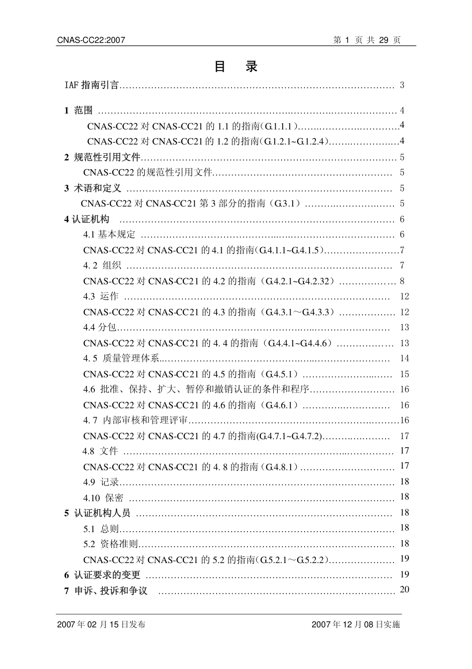 CNAS-CC22：2007《产品认证机构通用要求》应用指南(IAF GD5：2006).pdf_第2页