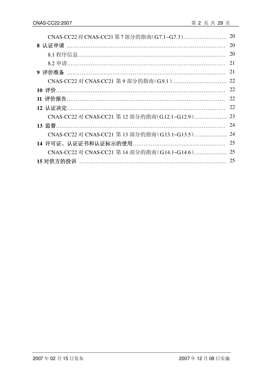 CNAS-CC22：2007《产品认证机构通用要求》应用指南(IAF GD5：2006).pdf_第3页