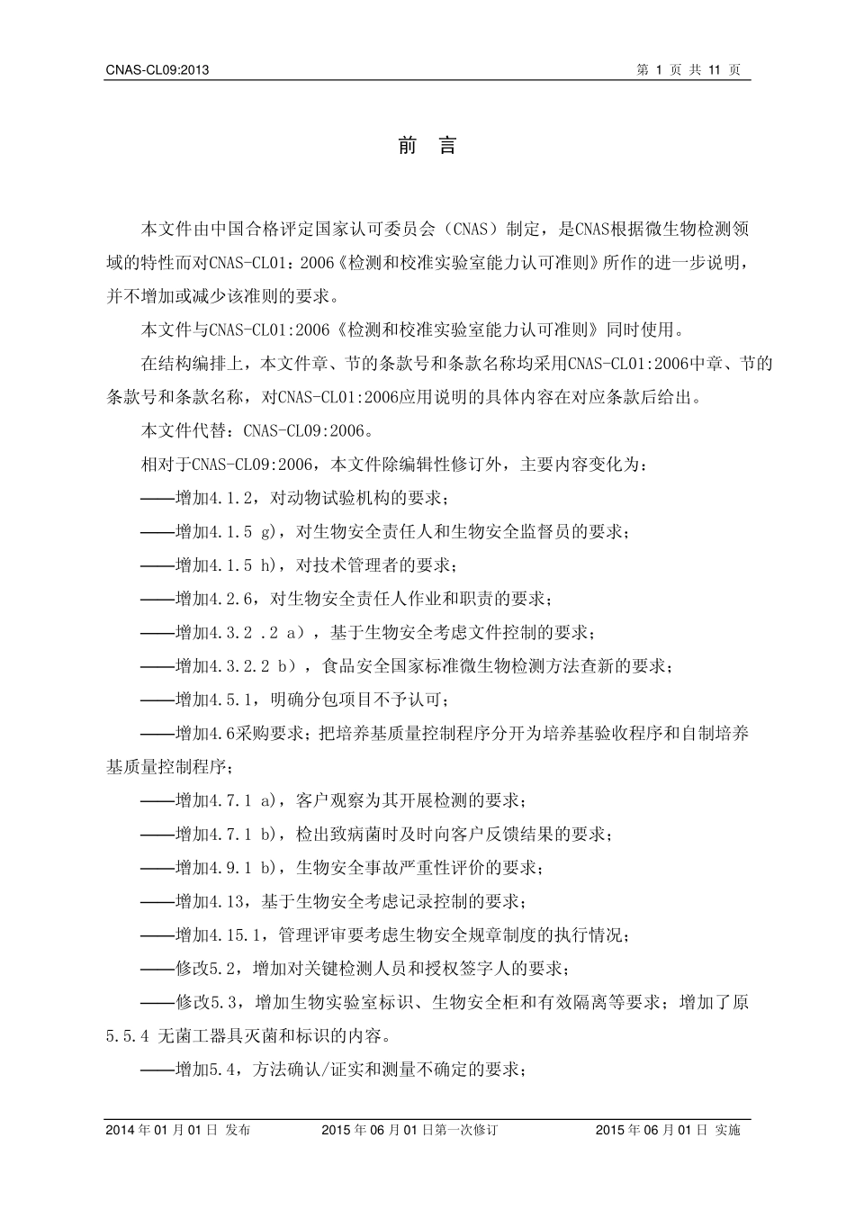 CNAS-CL09：2013 检测和校准实验室能力 认可准则在微生物检测领域的应用说明.pdf_第2页