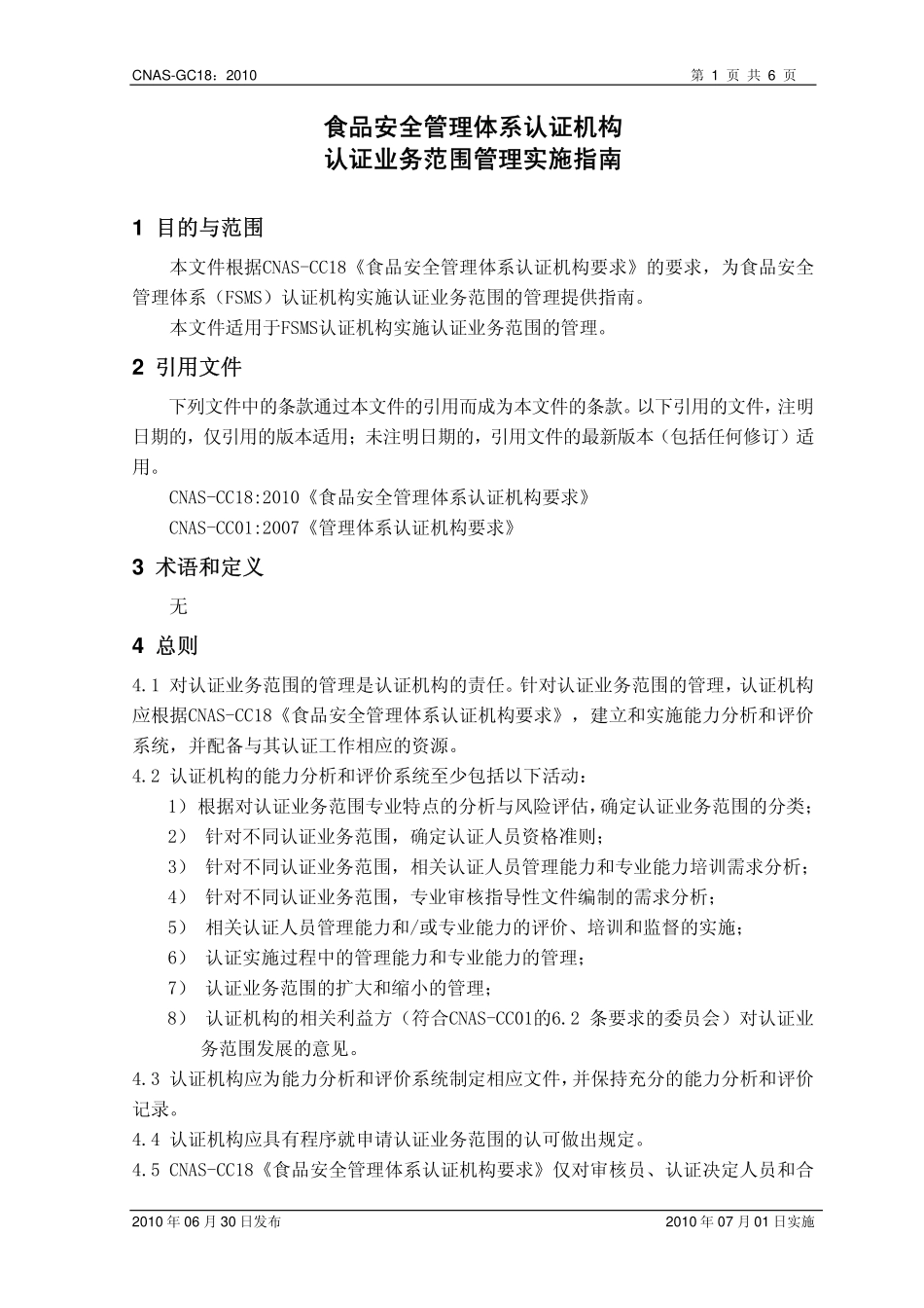 CNAS-GC18：2010 食品安全管理体系认证机构认证业务范围管理实施指南.pdf_第2页