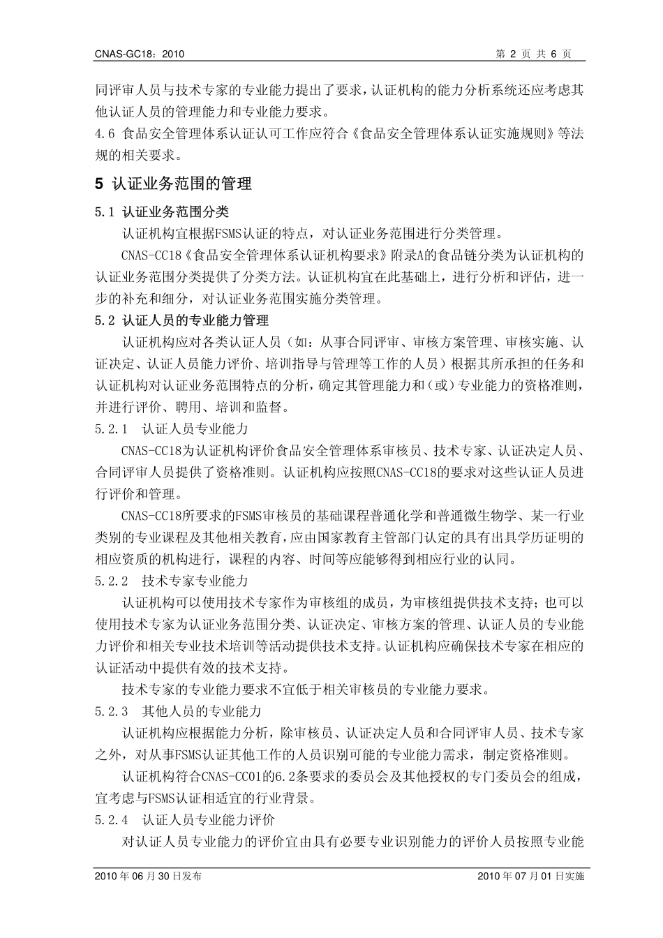 CNAS-GC18：2010 食品安全管理体系认证机构认证业务范围管理实施指南.pdf_第3页