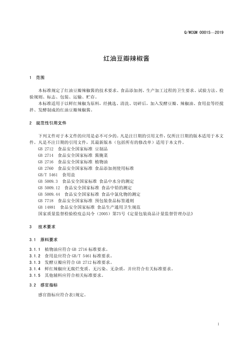 QWCGM 0001 S-2019 红油豆瓣辣椒酱.pdf_第3页