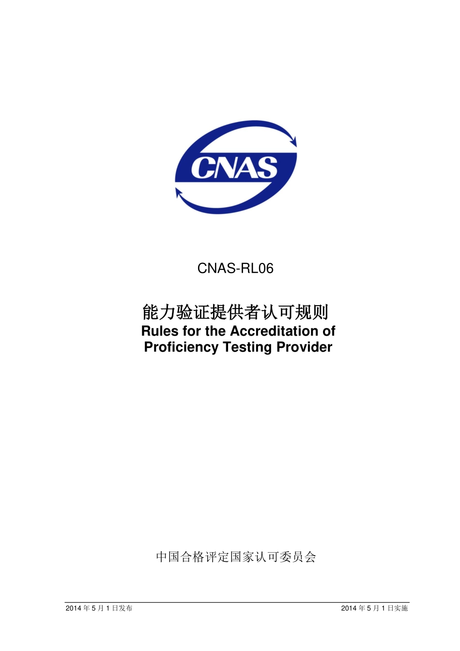 CNAS-RL06：2014 能力验证提供者认可规则.pdf_第1页