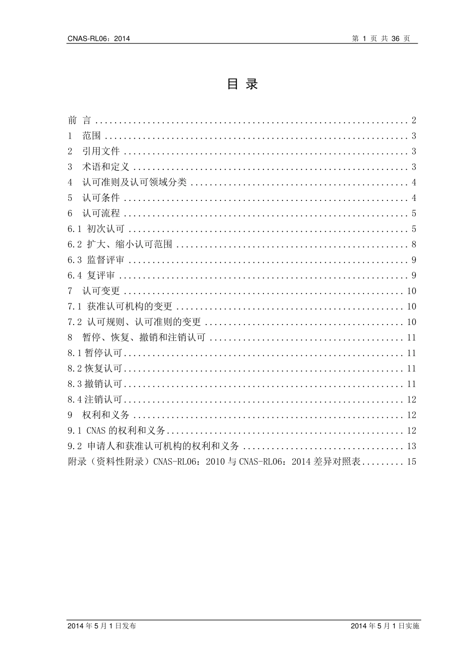 CNAS-RL06：2014 能力验证提供者认可规则.pdf_第2页