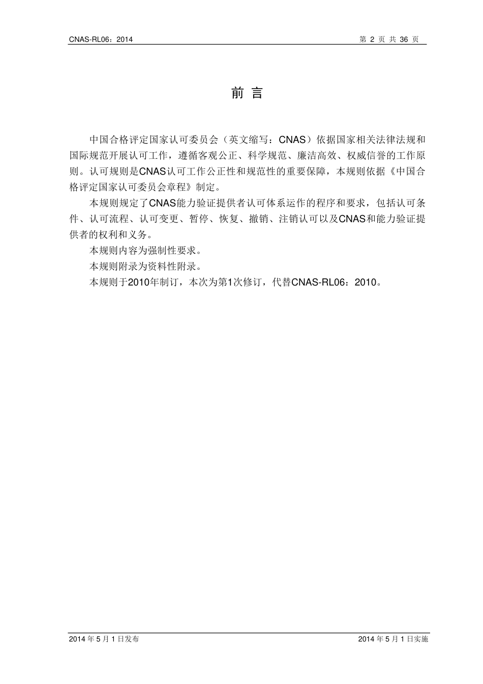 CNAS-RL06：2014 能力验证提供者认可规则.pdf_第3页