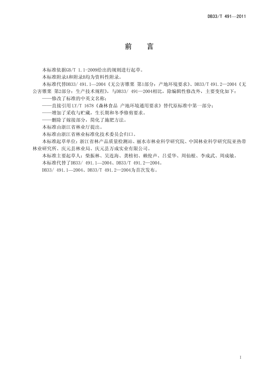 DB33T 491-2011 锥栗栽培技术规程.pdf_第3页