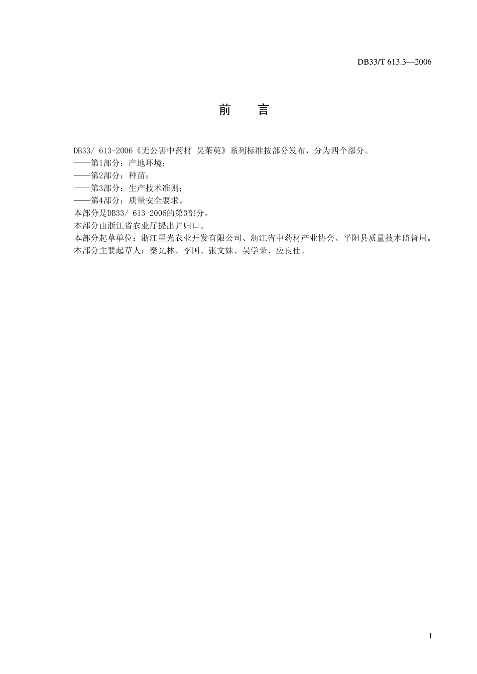 DB 33T 613.3-2006无公害中药材 吴茱萸 第3部分 生产技术准则.pdf_第3页
