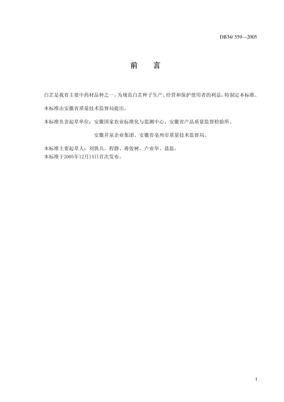 DB 34559-2005白芷种子.pdf_第2页