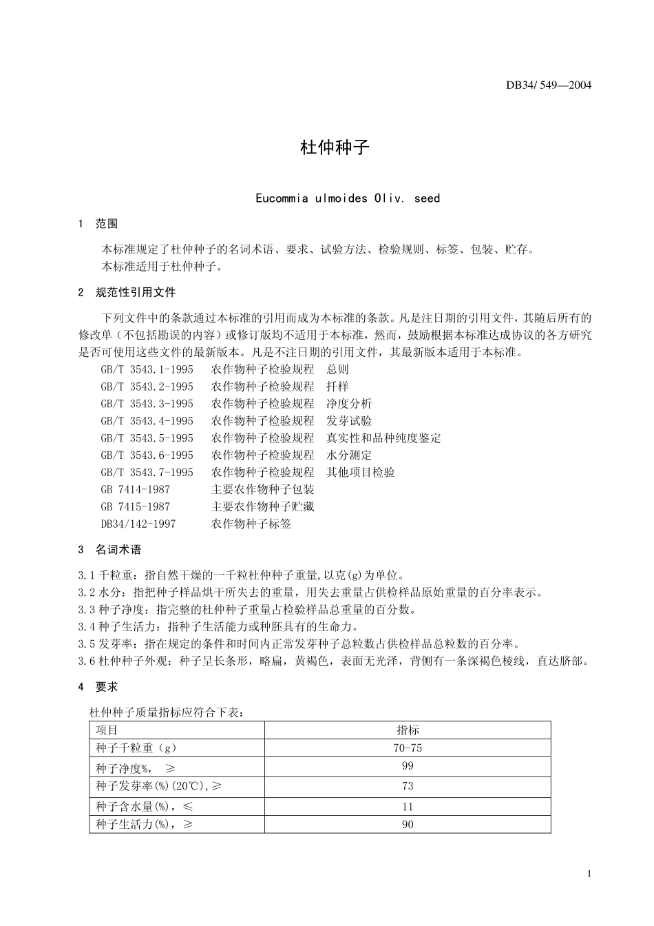 DB 34 549-2005杜仲种子.pdf_第3页