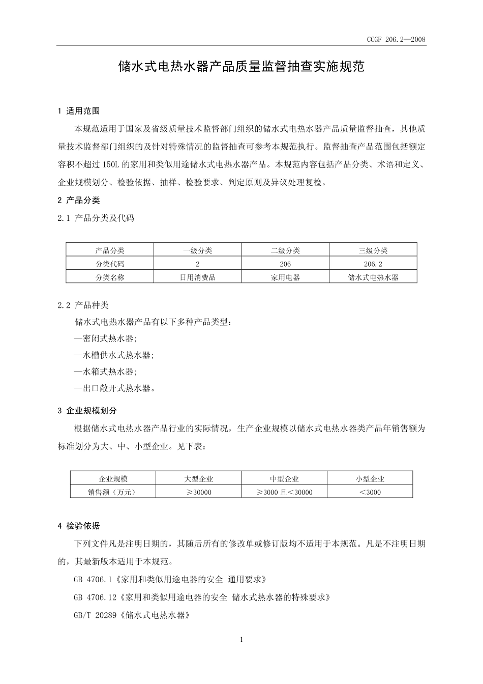 CCGF 206.2-2008 储水式电热水器.pdf_第2页