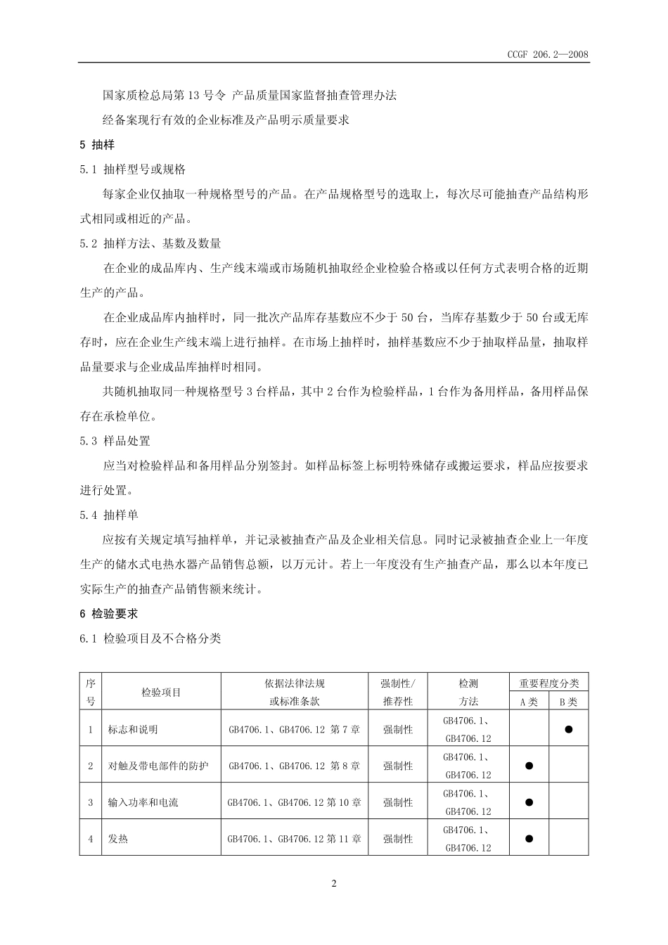 CCGF 206.2-2008 储水式电热水器.pdf_第3页