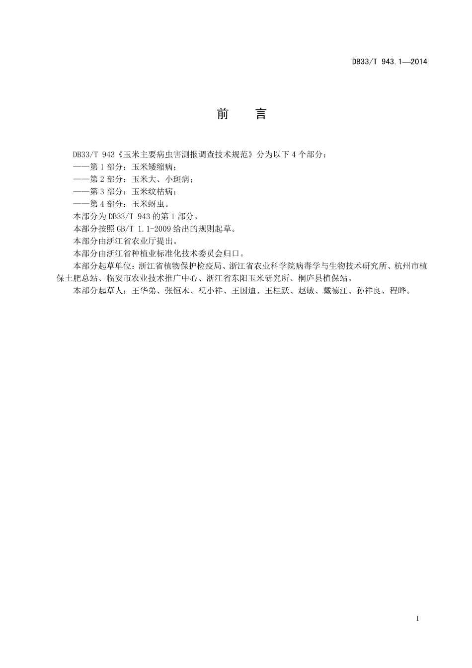 DB33T 943.1-2014 玉米主要病虫害测报调查技术规范 第1部分：玉米矮缩病.pdf_第2页