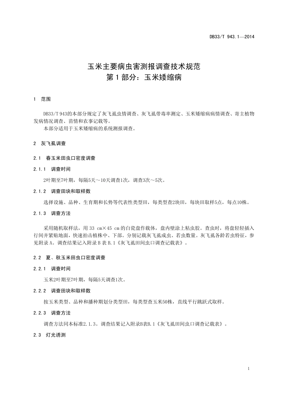 DB33T 943.1-2014 玉米主要病虫害测报调查技术规范 第1部分：玉米矮缩病.pdf_第3页