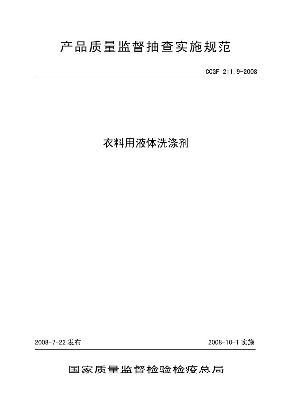 CCGF 211.9-2008 衣料用液体洗涤剂.pdf_第1页