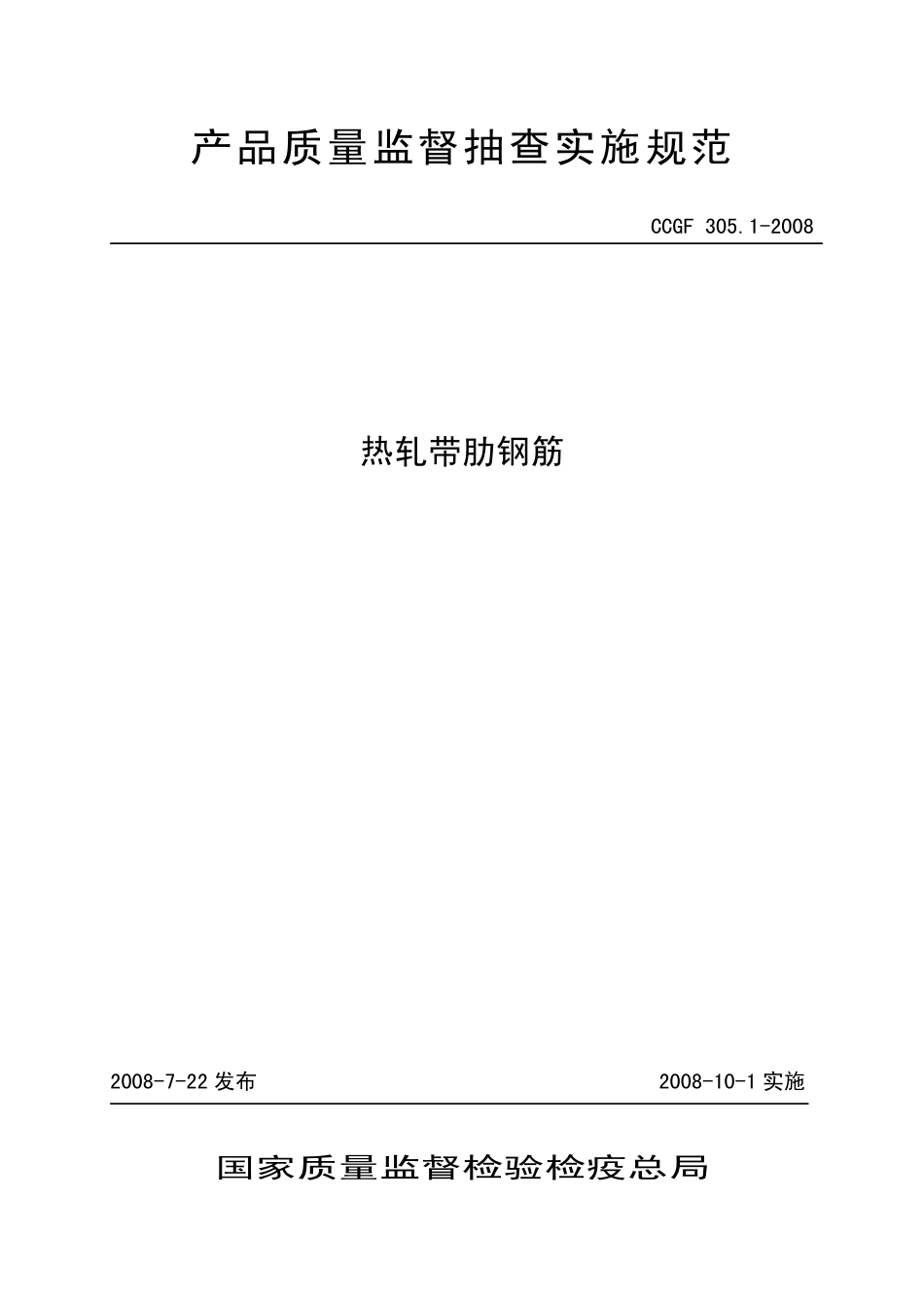 CCGF 305.1-2008 热轧带肋钢筋.pdf_第1页