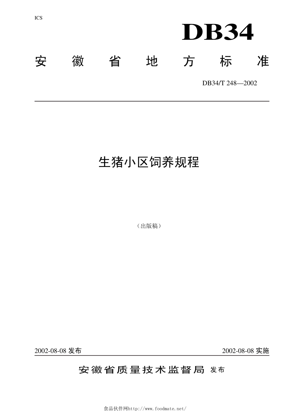 DB34T 248-2002 生猪小区饲养规程.pdf_第1页
