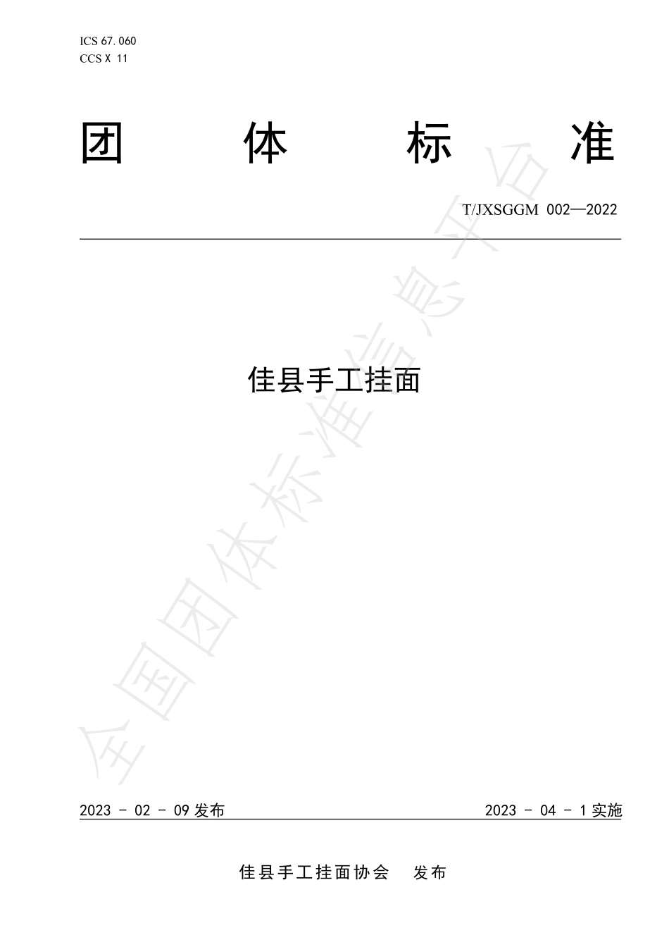 TJXSGGM 002-2022 佳县手工挂面.pdf_第1页