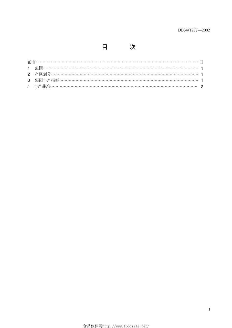 DB34T 277-2002 无公害板栗丰产栽培技术规程.pdf_第2页