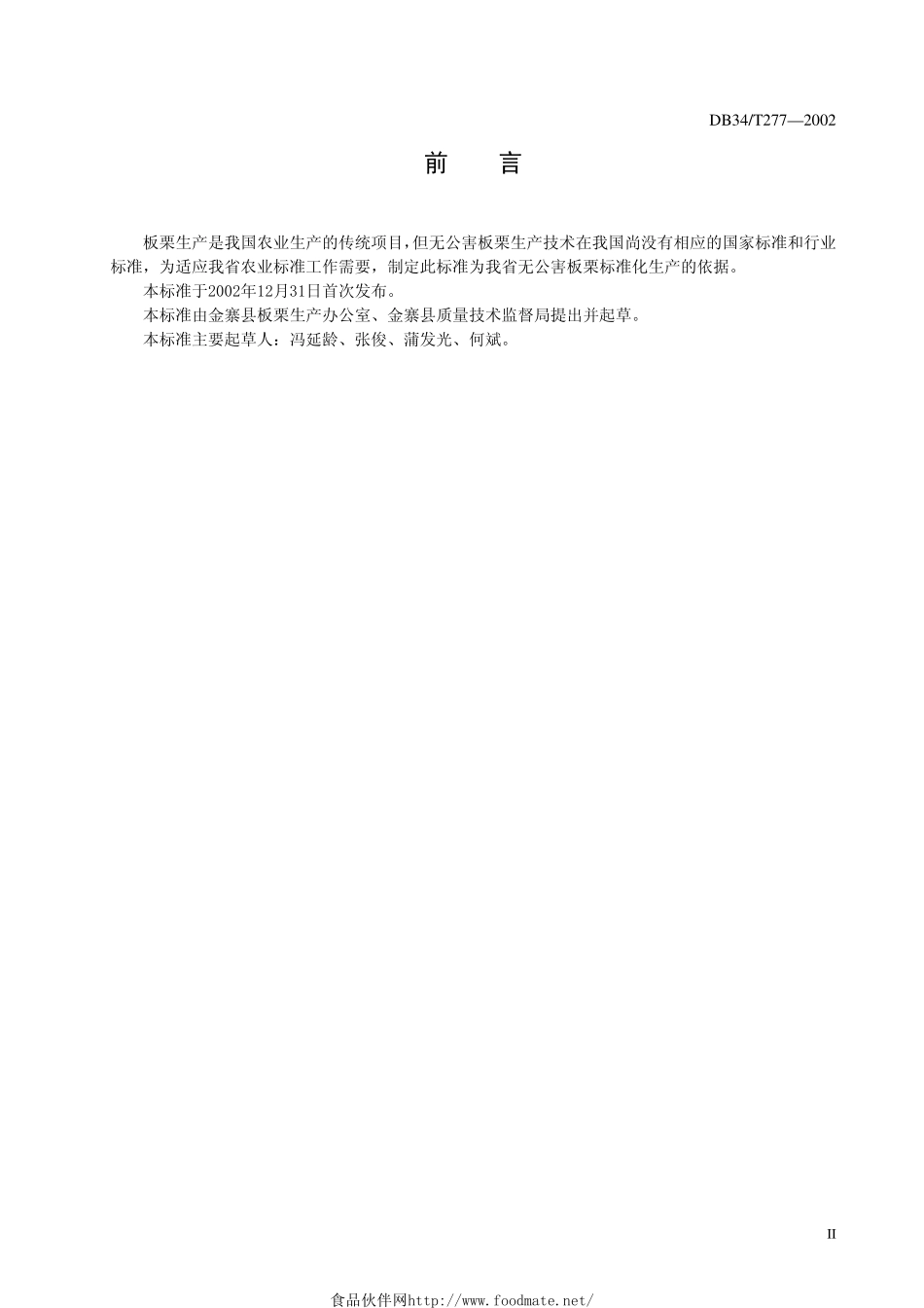 DB34T 277-2002 无公害板栗丰产栽培技术规程.pdf_第3页