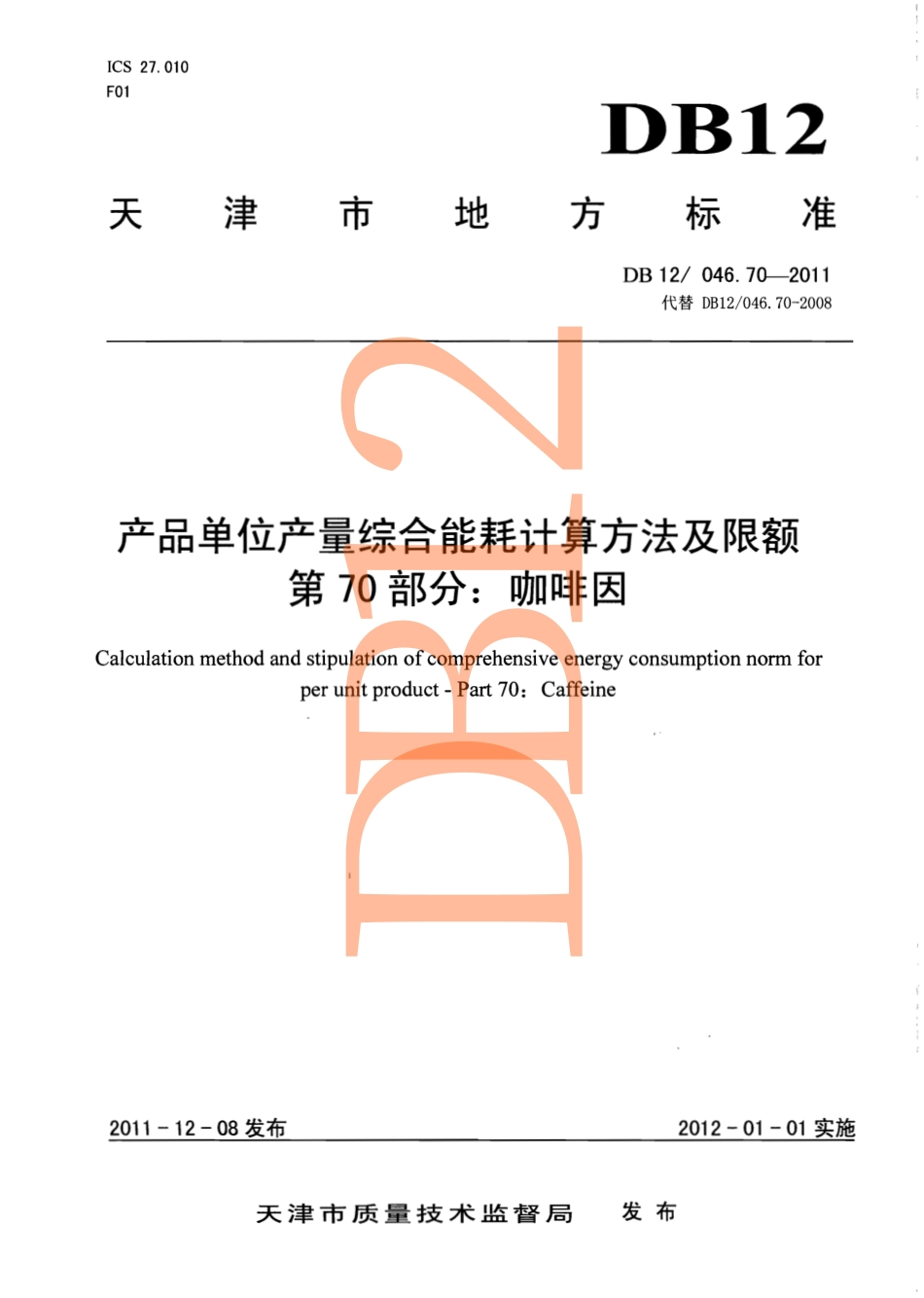 DB12 046.70-2011 产品单位产量综合能耗计算方法及限额 第70部分：咖啡因.pdf_第1页