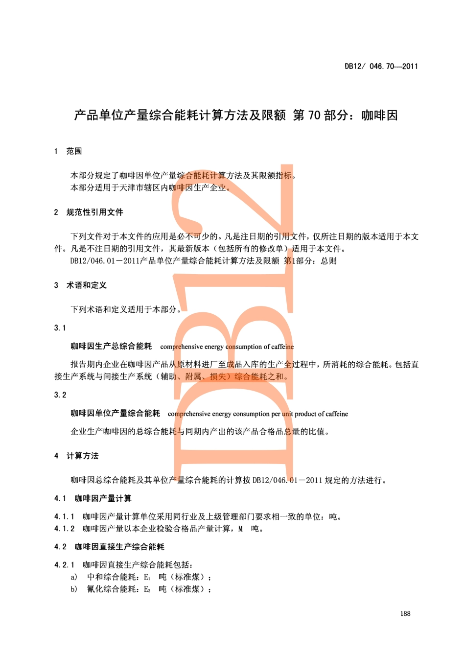 DB12 046.70-2011 产品单位产量综合能耗计算方法及限额 第70部分：咖啡因.pdf_第3页