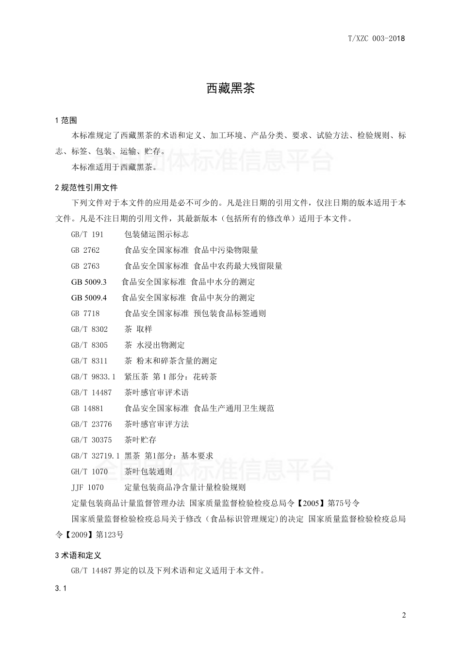 TXZC 003-2018 西藏黑茶.pdf_第3页