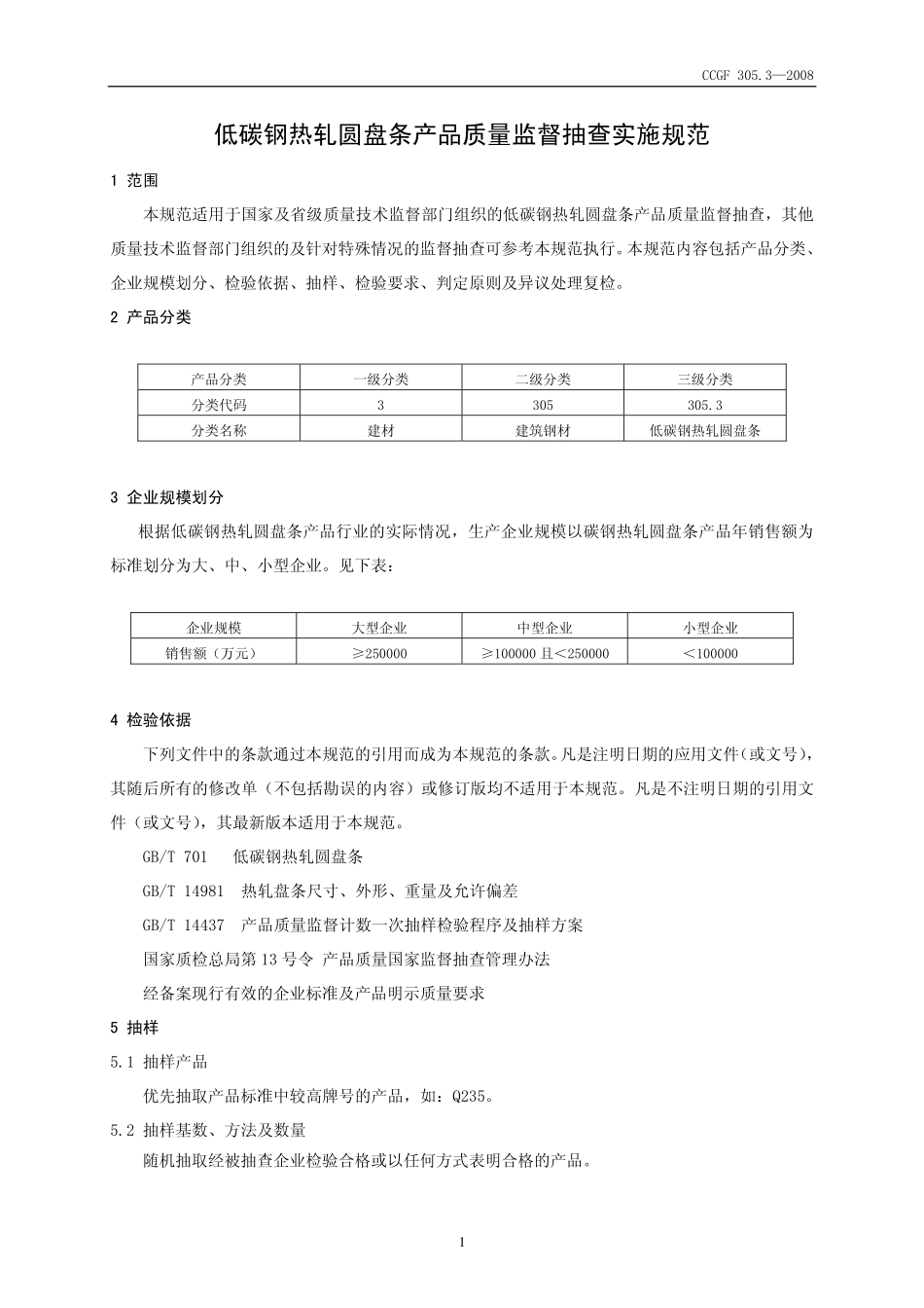 CCGF 305.3-2008 低碳钢热轧圆盘条.pdf_第2页