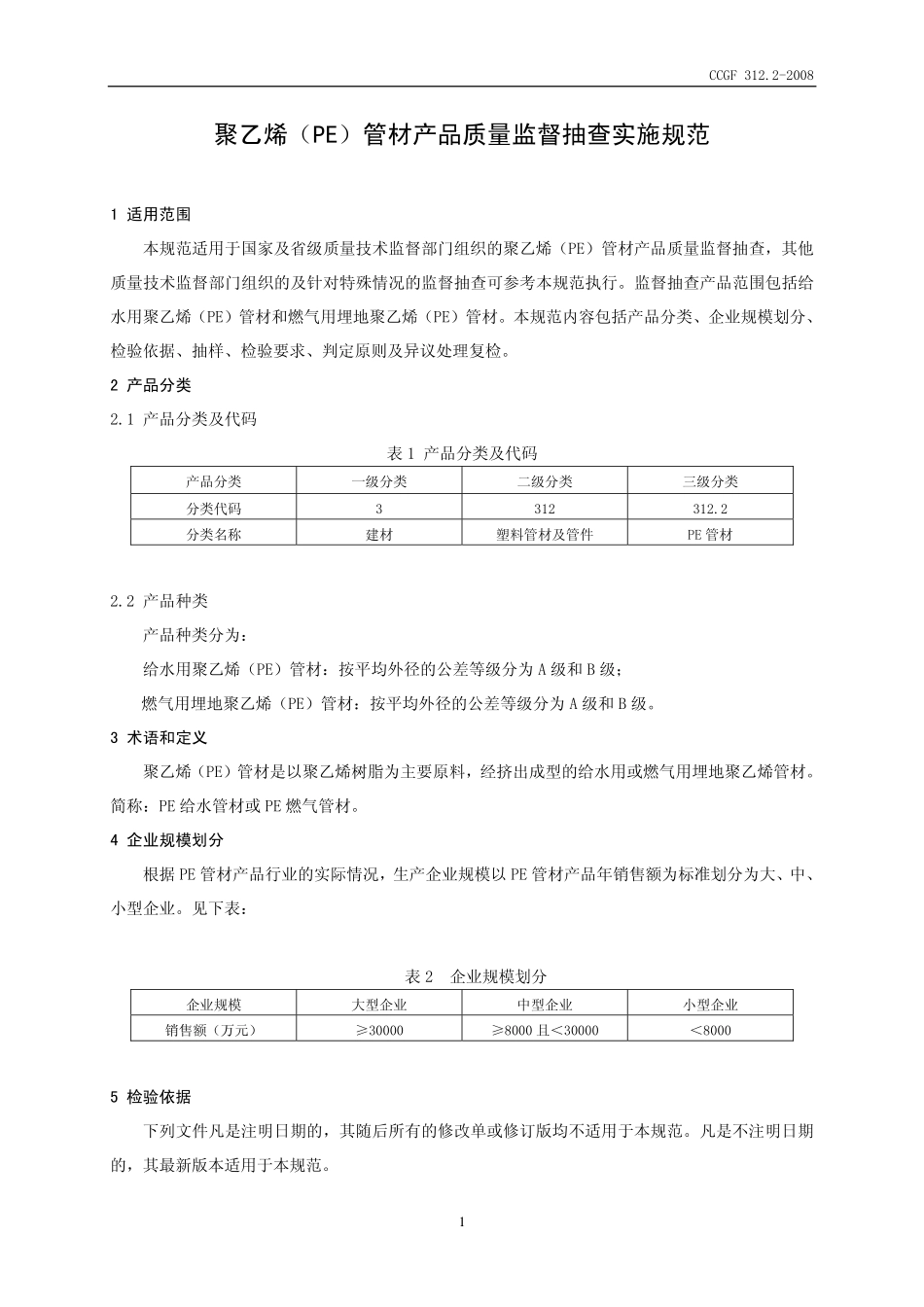 CCGF 312.2-2008 聚乙烯（PE）管材.pdf_第2页