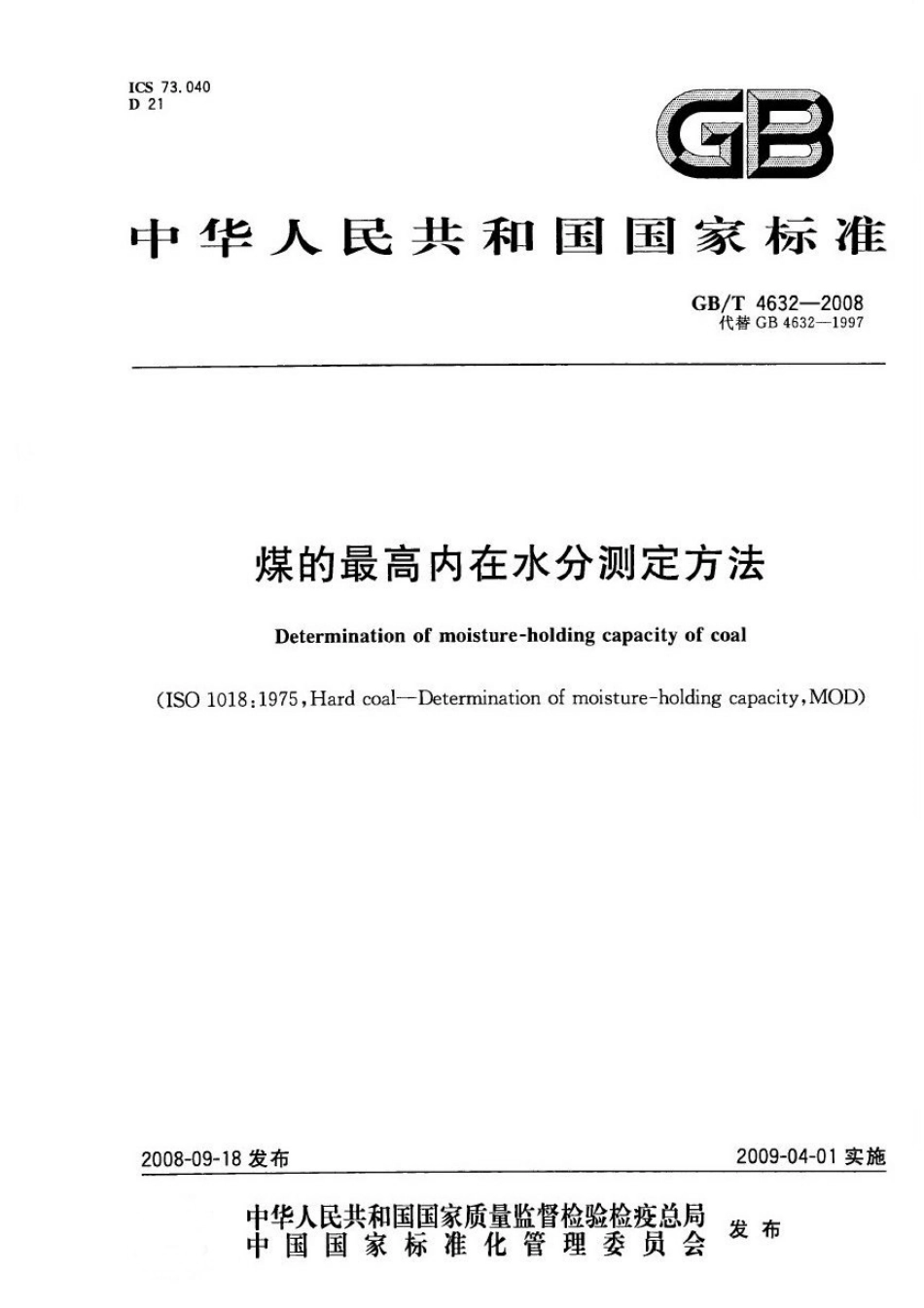 GBT 4632-2008 煤的最高内在水分测定方法.pdf_第1页