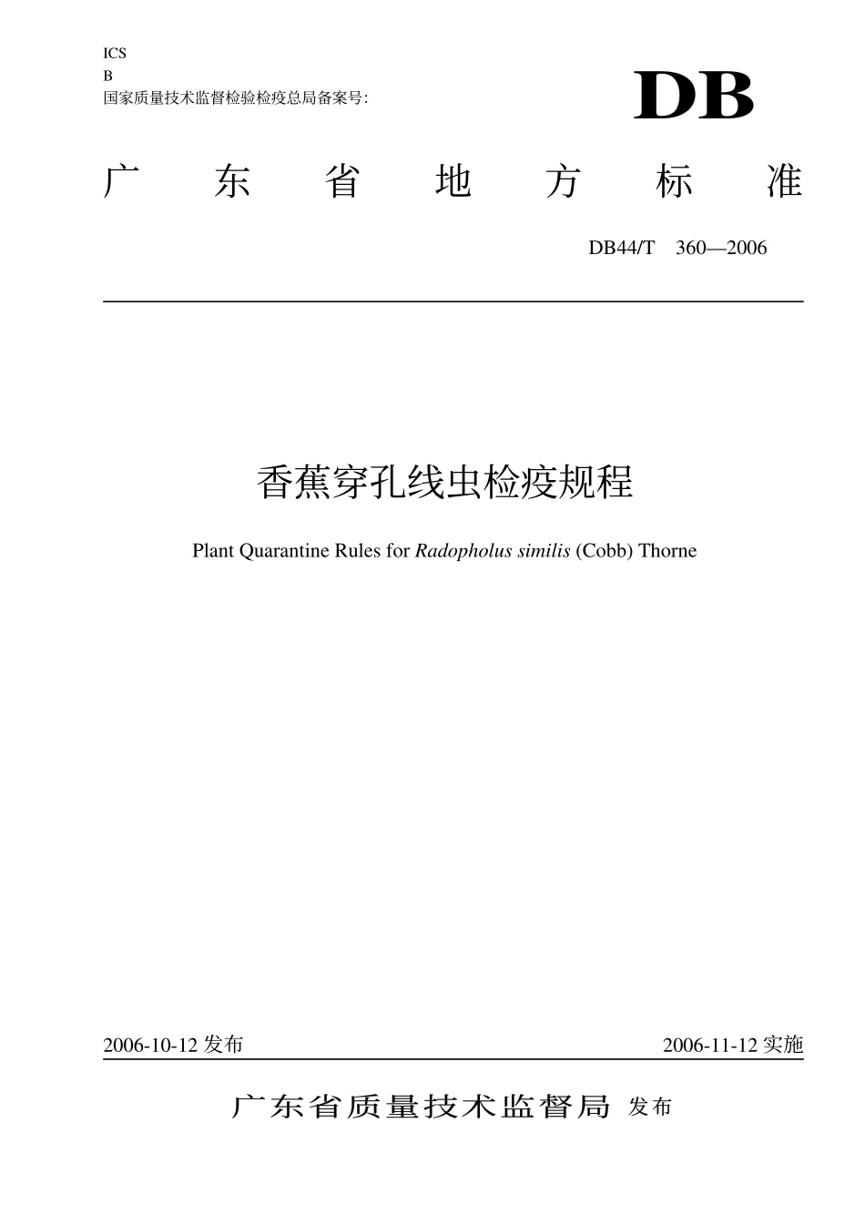 DB 44T 360-2006 香蕉穿孔线虫检疫规程.pdf_第1页