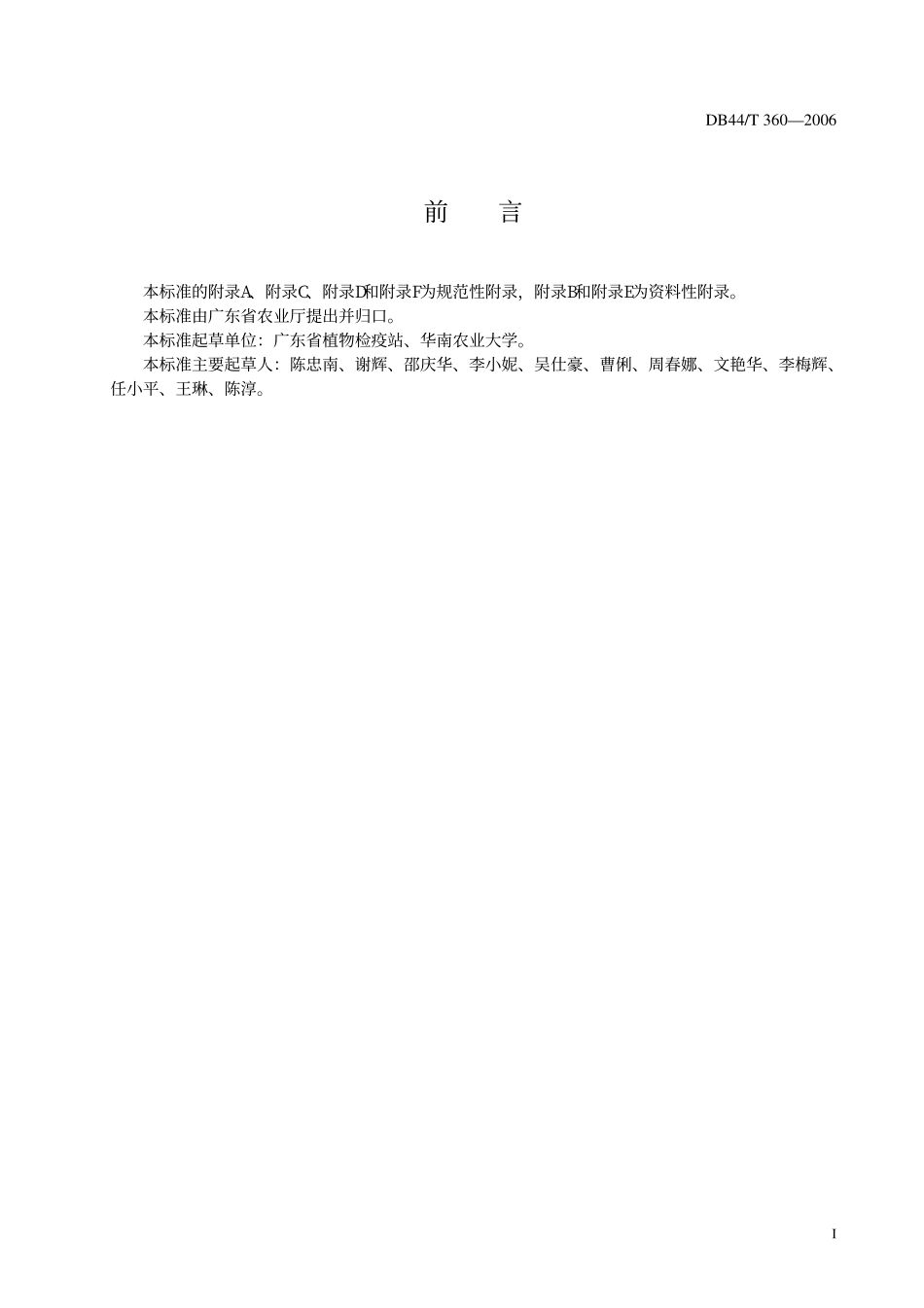 DB 44T 360-2006 香蕉穿孔线虫检疫规程.pdf_第2页