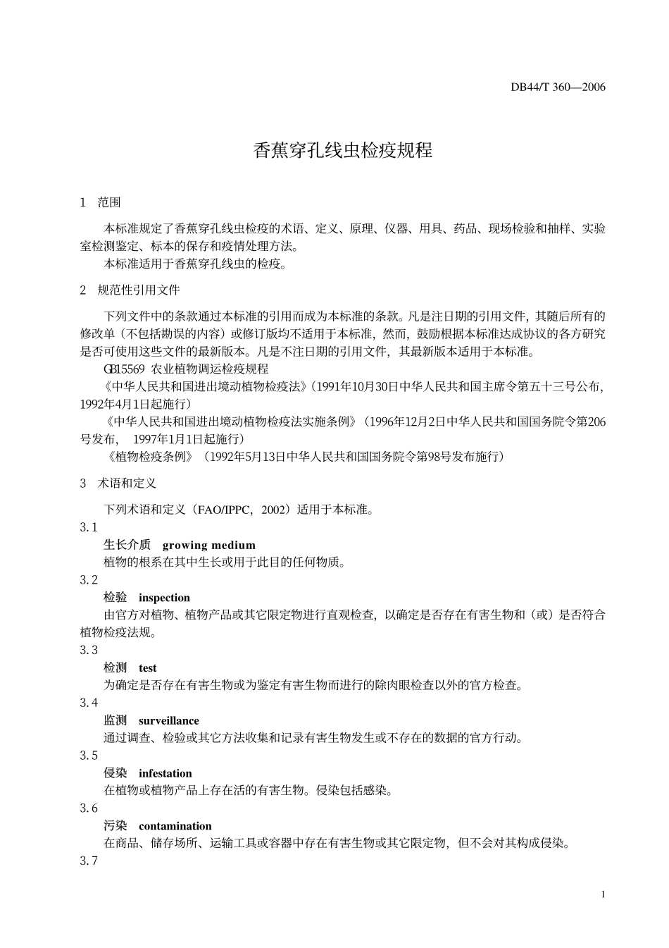 DB 44T 360-2006 香蕉穿孔线虫检疫规程.pdf_第3页