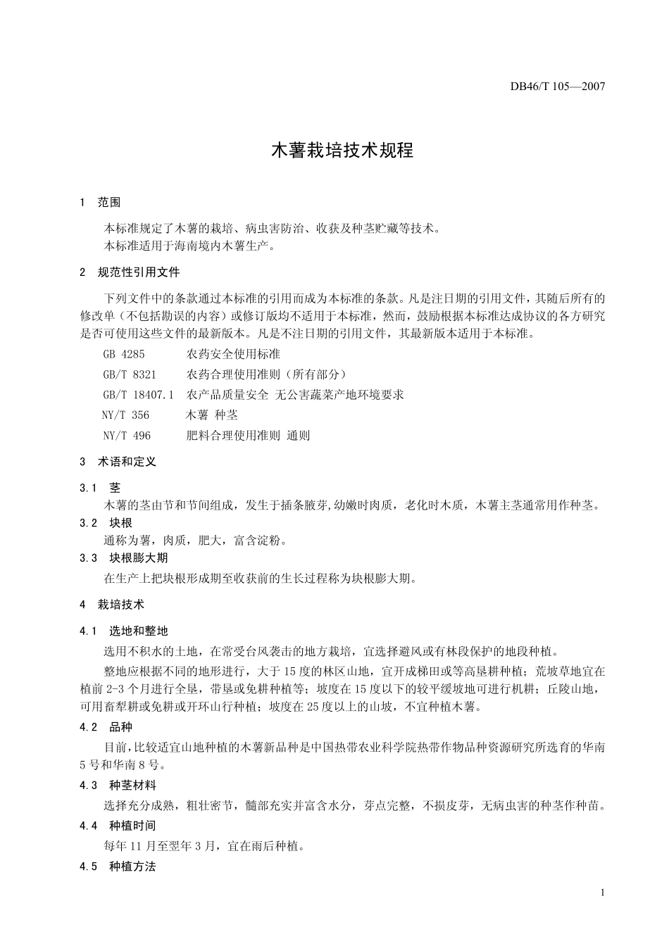 DB 46T 105-2007 木薯栽培技术规程.pdf_第3页