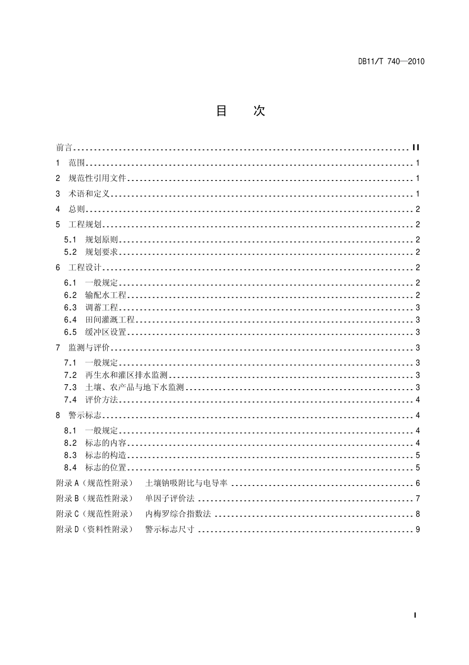 DB11T 740-2010 再生水农业灌溉技术导则.pdf_第2页