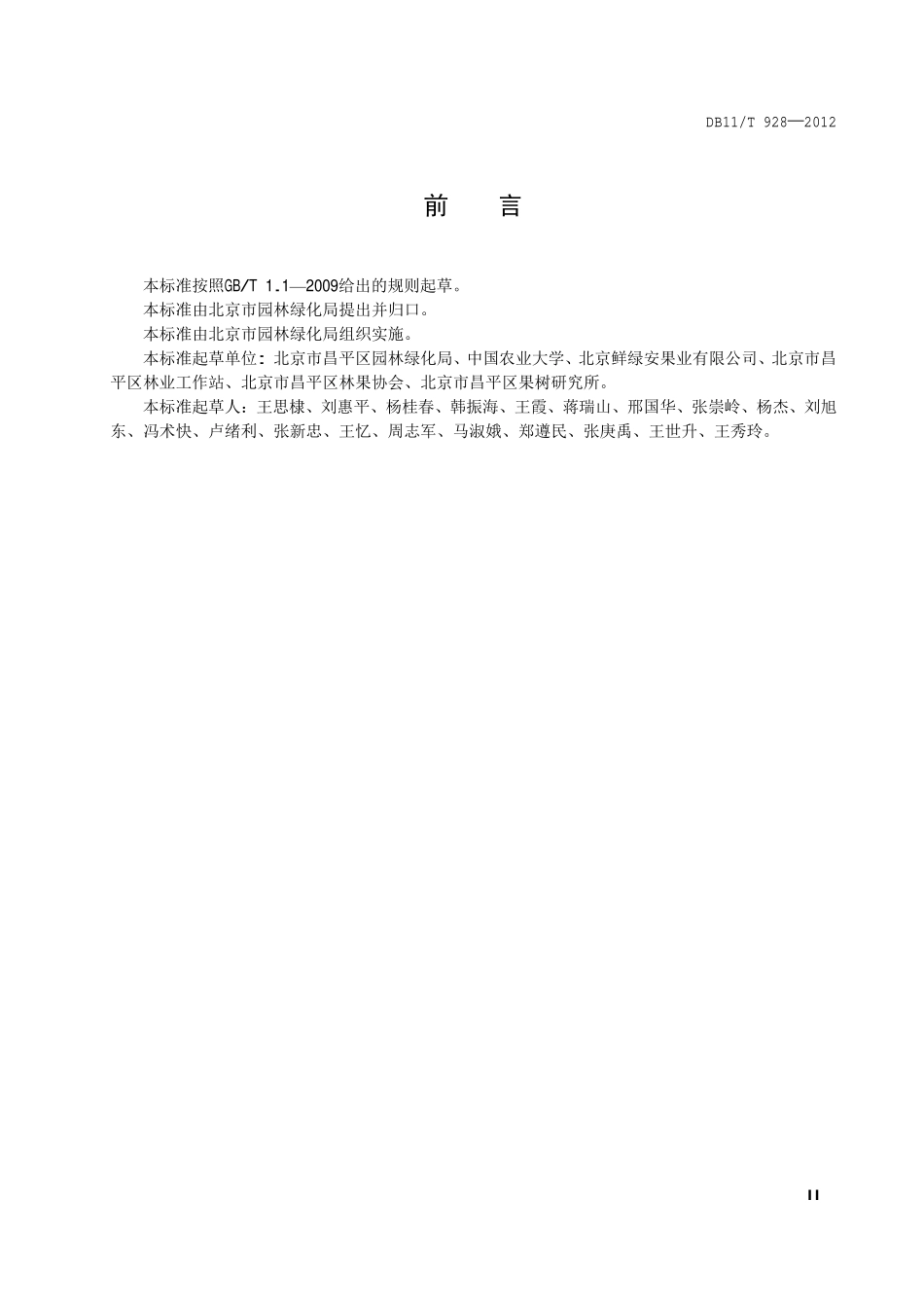 DB11T 928-2012 苹果矮砧栽培技术规程.pdf_第3页