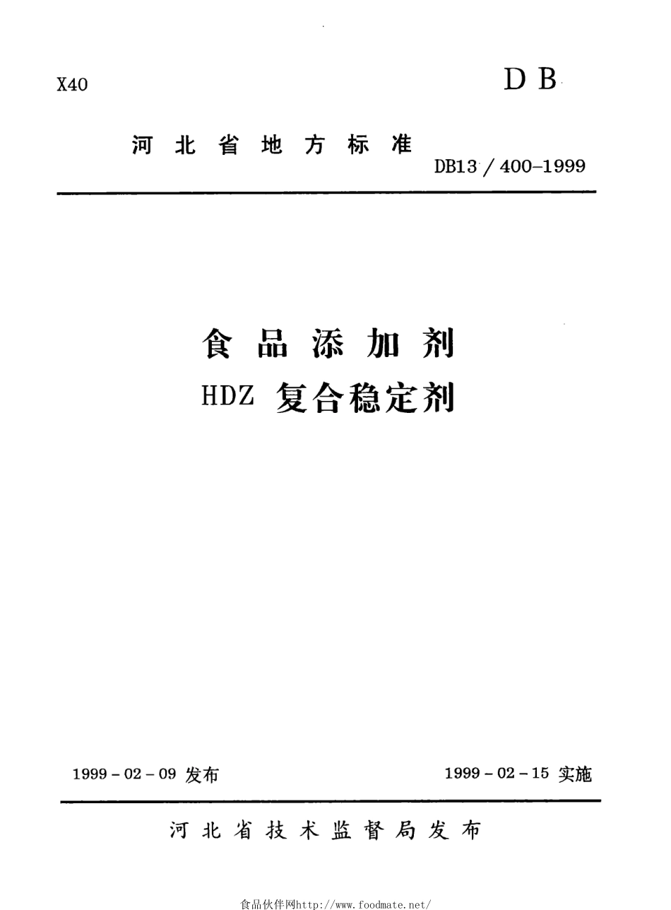 DB13 400-1999 食品添加剂 HDZ复合稳定剂.pdf_第1页