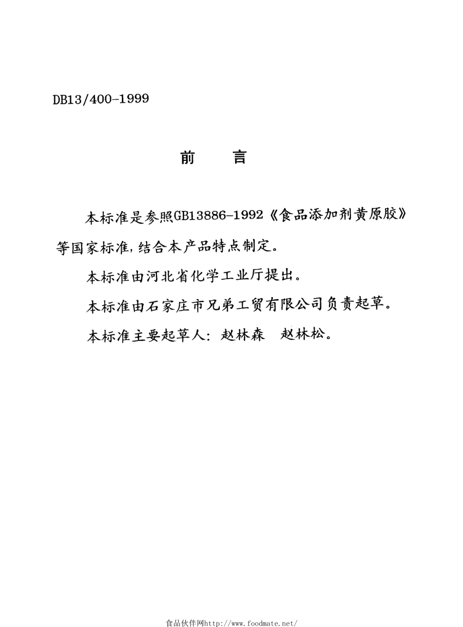 DB13 400-1999 食品添加剂 HDZ复合稳定剂.pdf_第2页