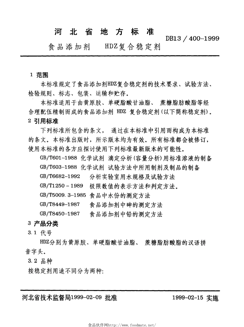 DB13 400-1999 食品添加剂 HDZ复合稳定剂.pdf_第3页
