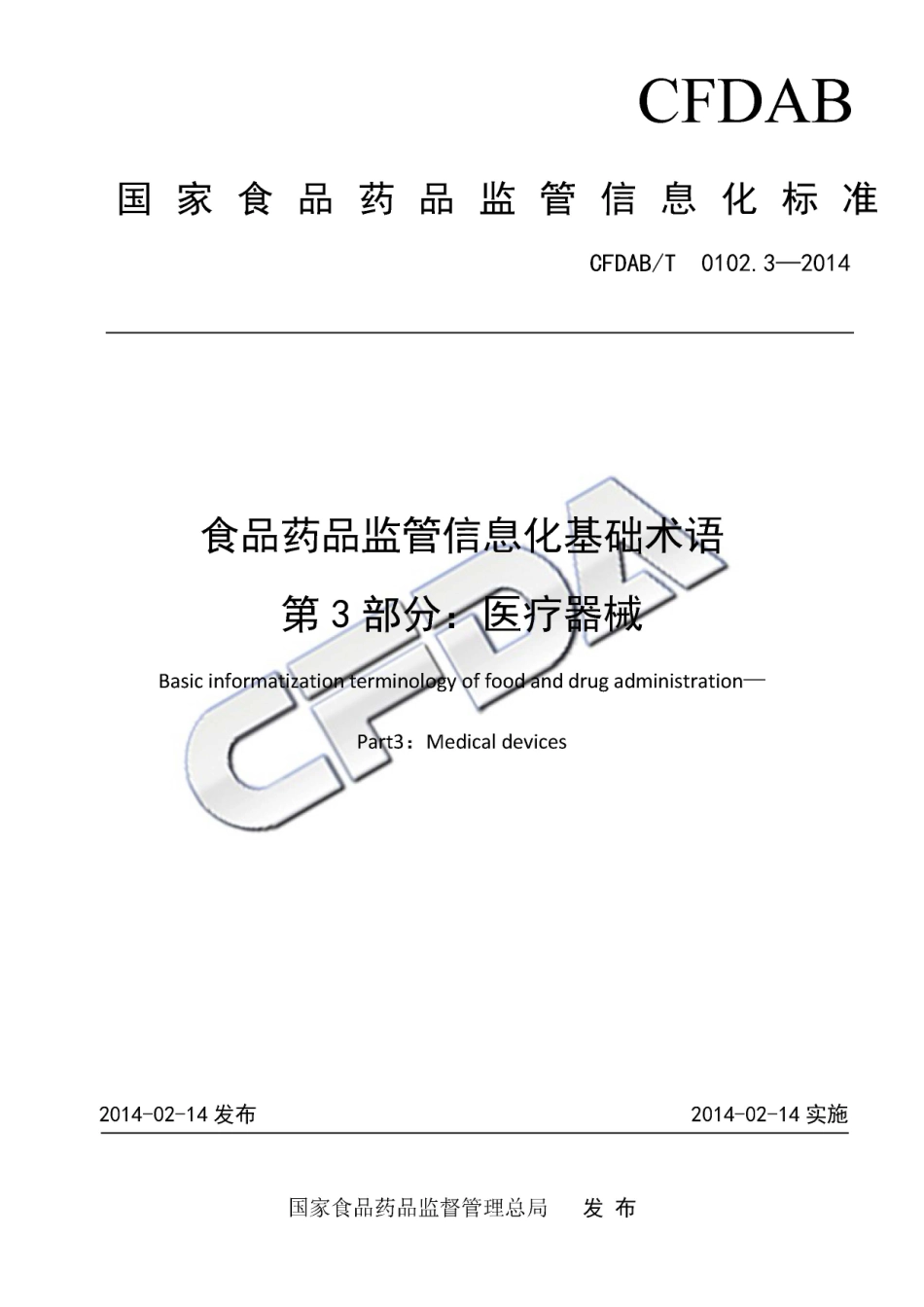 CFDABT 0102.3-2014 食品药品监管信息化基础术语_第3部分：医疗器械.pdf_第1页