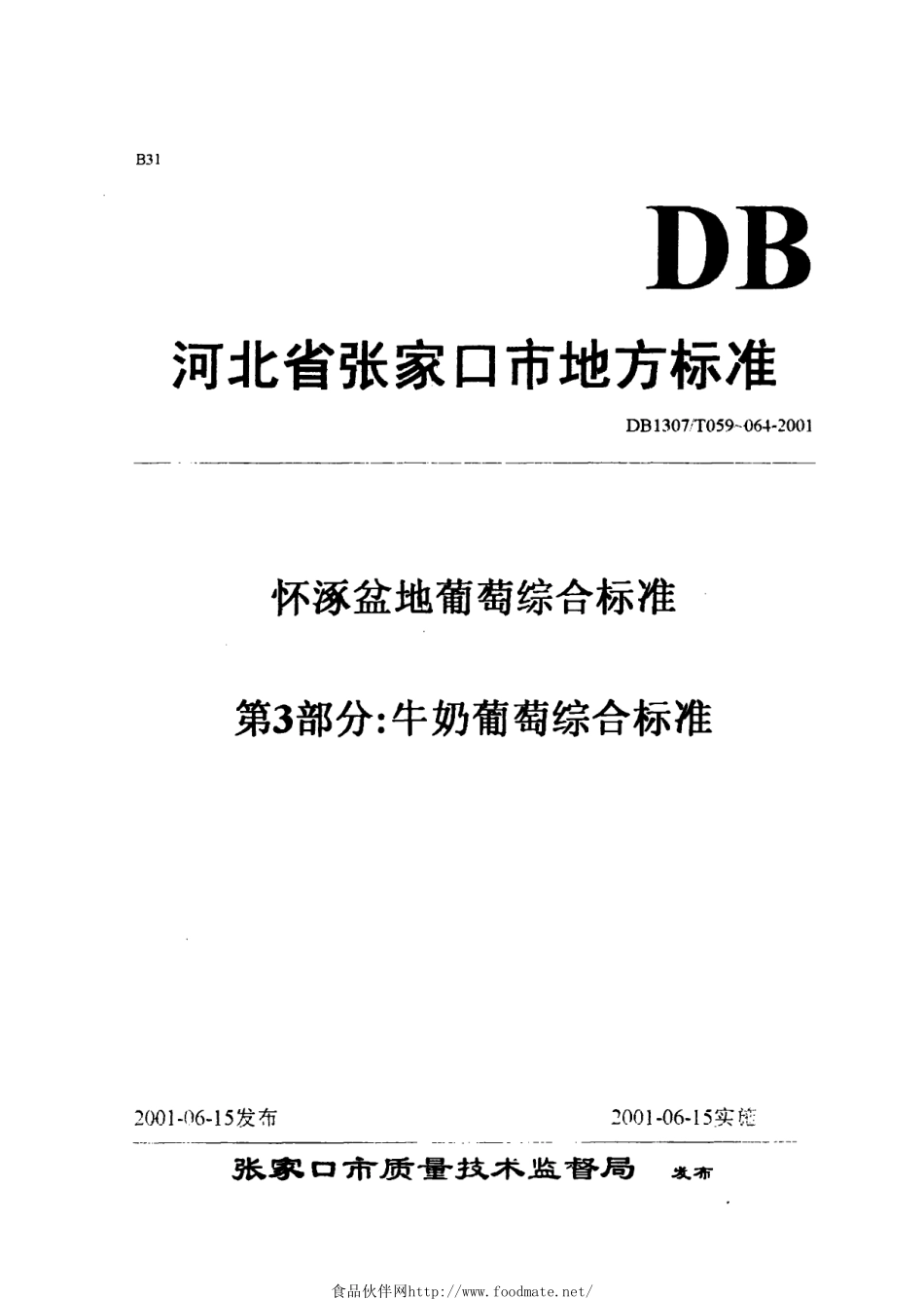 DB1307T 063-2001 怀涿盆地葡萄综合标准 第3部分：牛奶葡萄综合标准.pdf_第1页