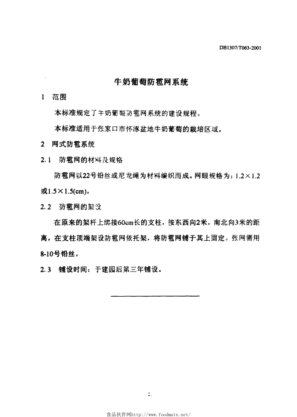 DB1307T 063-2001 怀涿盆地葡萄综合标准 第3部分：牛奶葡萄综合标准.pdf_第3页