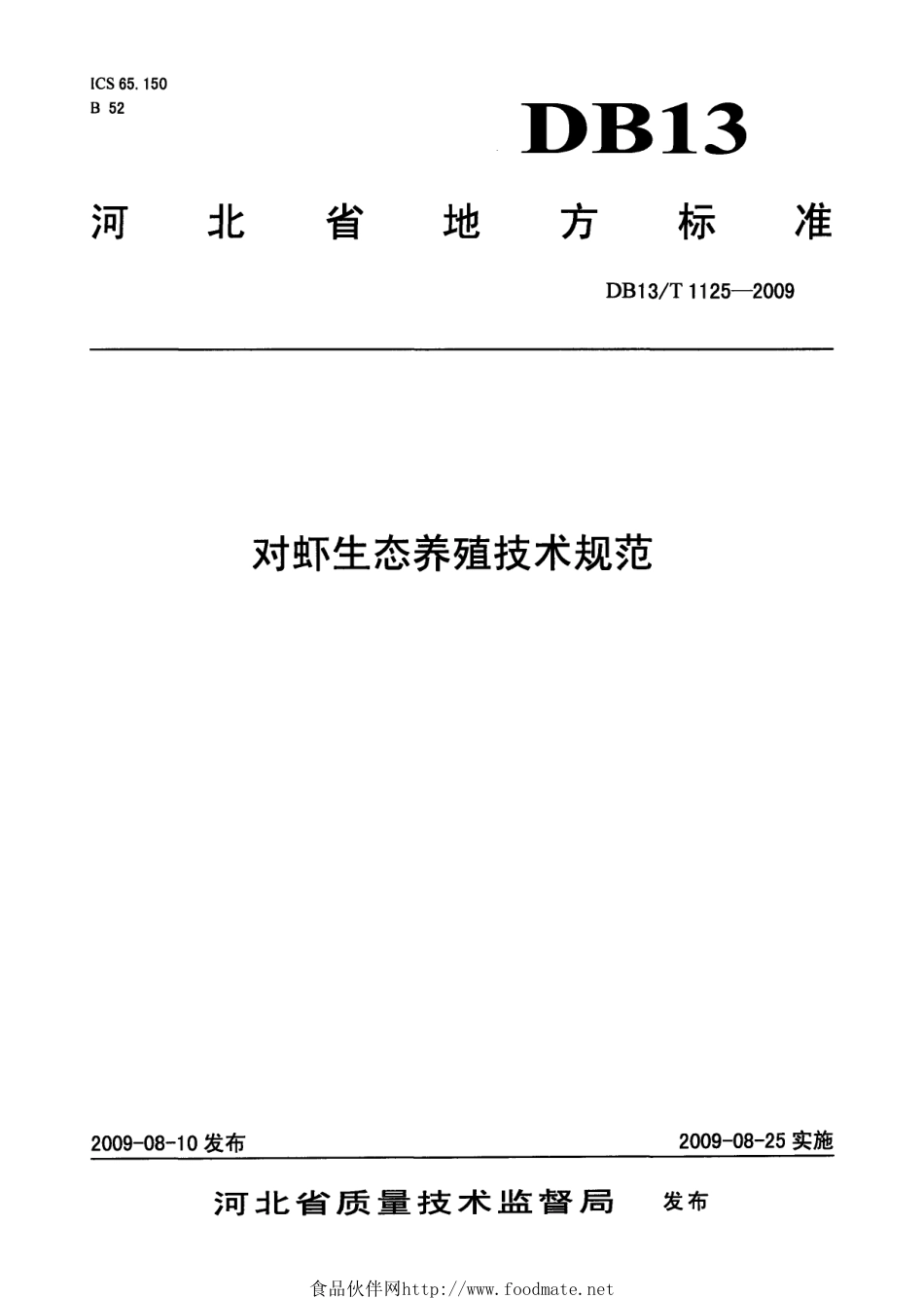 DB13T 1125-2009 对虾生态养殖技术规范.pdf_第1页